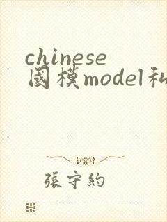 chinese国模model私拍
