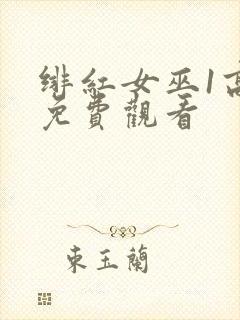 绯红女巫1高清免费观看
