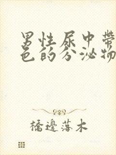 男性尿中带有白色的分泌物是什么原因