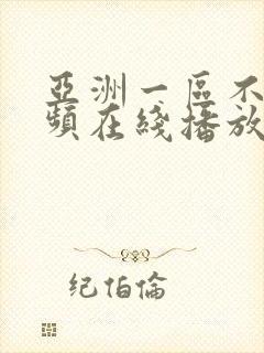 亚洲一区不卡视频在线播放