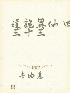 道诡异仙 四百三十三