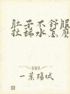 肚子不舒服一直拉稀水怎么办