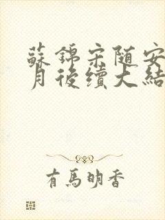 苏锦宋随安林清月后续大结局