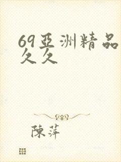 69亚洲精品久久久封面