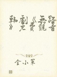 韩剧《无路可走》免费观看全集高清