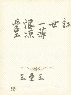 爱恨一世许我半生凉薄封面