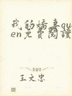 我的娇妻queen免费阅读小说全文最新章节