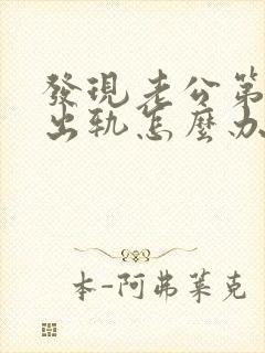 发现老公第二次出轨怎么办封面