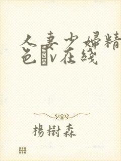 人妻少妇精品性色αv在线