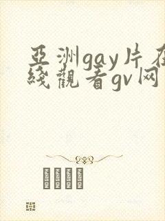 亚洲gay片在线观看gv网站