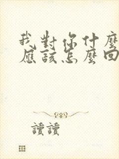 我对你什么感觉应该怎么回复她