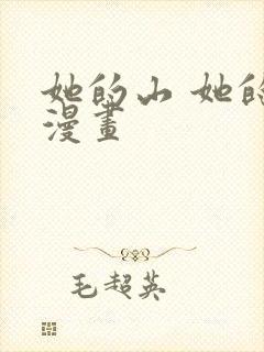 她的山 她的海漫画