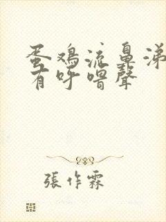 蛋鸡流鼻涕咳嗽有呼噜声封面