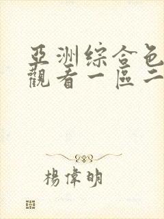 亚洲综合色在线观看一区二区三区