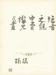 《槛中之绝》动画免费观看封面