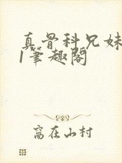 真骨科兄妹1v1笔趣阁