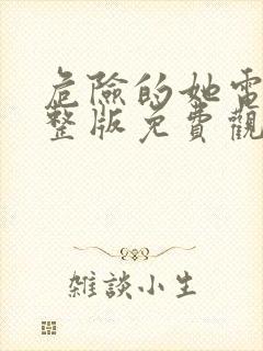 危险的她电影完整版免费观看封面