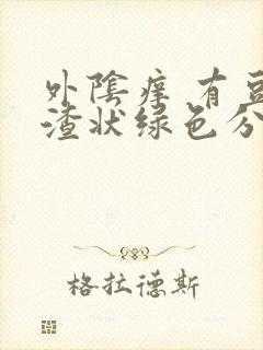 外阴痒 有豆腐渣状绿色分泌物