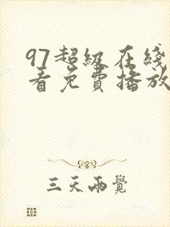 97超级在线观看免费播放电视剧大全