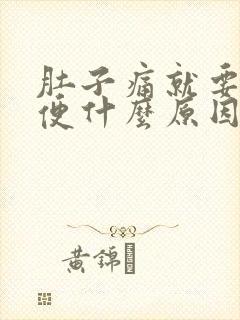 肚子痛就要拉大便什么原因