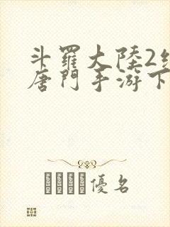 斗罗大陆2绝世唐门手游下封面