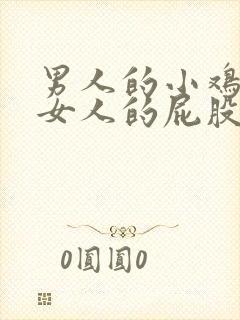 男人的小鸡插进女人的屁股视频封面