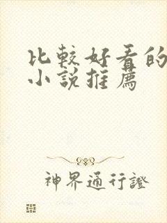 比较好看的言情小说推荐