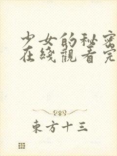 少女的秘密高清在线观看完整版封面