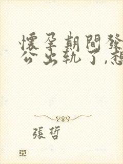 怀孕期间发现老公出轨了,想离婚要怎么做封面