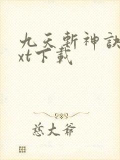 九天斩神诀 txt下载