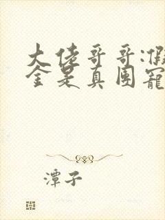 大佬哥哥:假千金是真团宠免费阅读