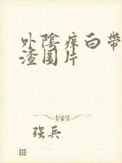 外阴痒白带豆腐渣图片