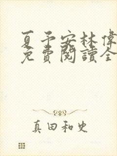 夏予安林伟小说免费阅读全文