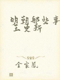 明朝那些事儿有 王更新