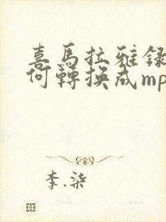 喜马拉雅录音如何转换成mp3格式