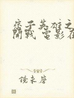 痞子英雄之全面开战 电影在线观看