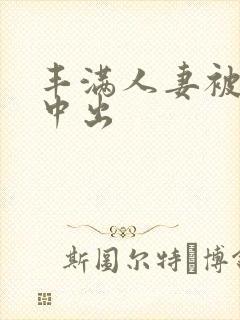 丰满人妻被连续中出