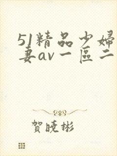 51精品少妇人妻av一区二区