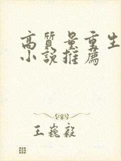 高质量重生古言小说推荐