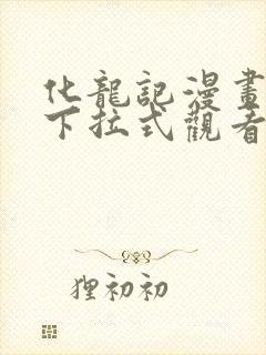 化龙记漫画免费下拉式观看