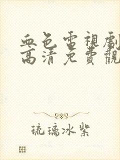 血色电视剧全集高清免费观看