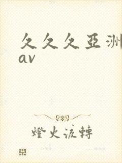 久久久亚洲人妻av