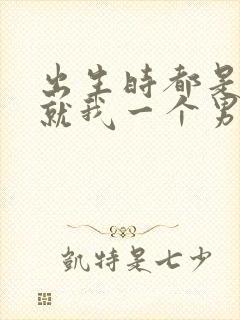 出生时都是女孩就我一个男孩