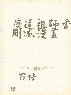 魔道祖师香炉无删减漫画