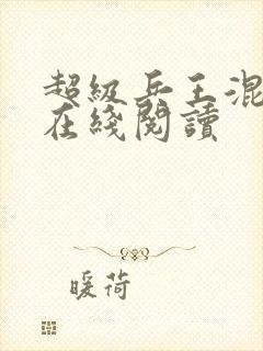 超级兵王混都市在线阅读