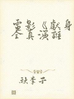 电影《献身》叶全真演谁