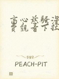 商心慈骚漫画免费观看下拉式漫画星