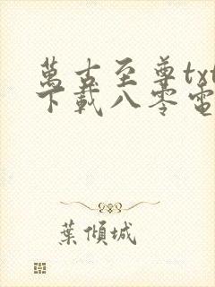 万古至尊txt下载八零电子书封面