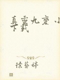 真灵九变 小说下载封面