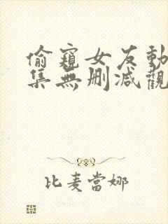 偷窥女友动漫全集无删减观看